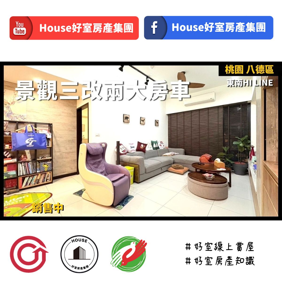 桃園區買屋賣屋購屋推薦，好房House好室房產集團桃園區房屋東南Hi LINE高樓層景觀宅線上瞭好屋桃園買屋賣屋購屋，House好室房產集團真心推薦。