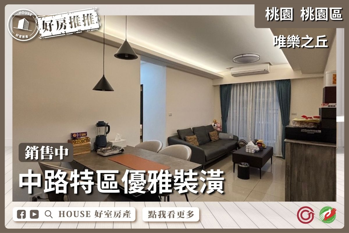 桃園區蘆竹區買屋賣屋購屋推薦，好房House好室房產桃園區唯樂之丘3改2房車線上瞭好屋桃園買屋賣屋購屋，House好室房產真心推薦。
