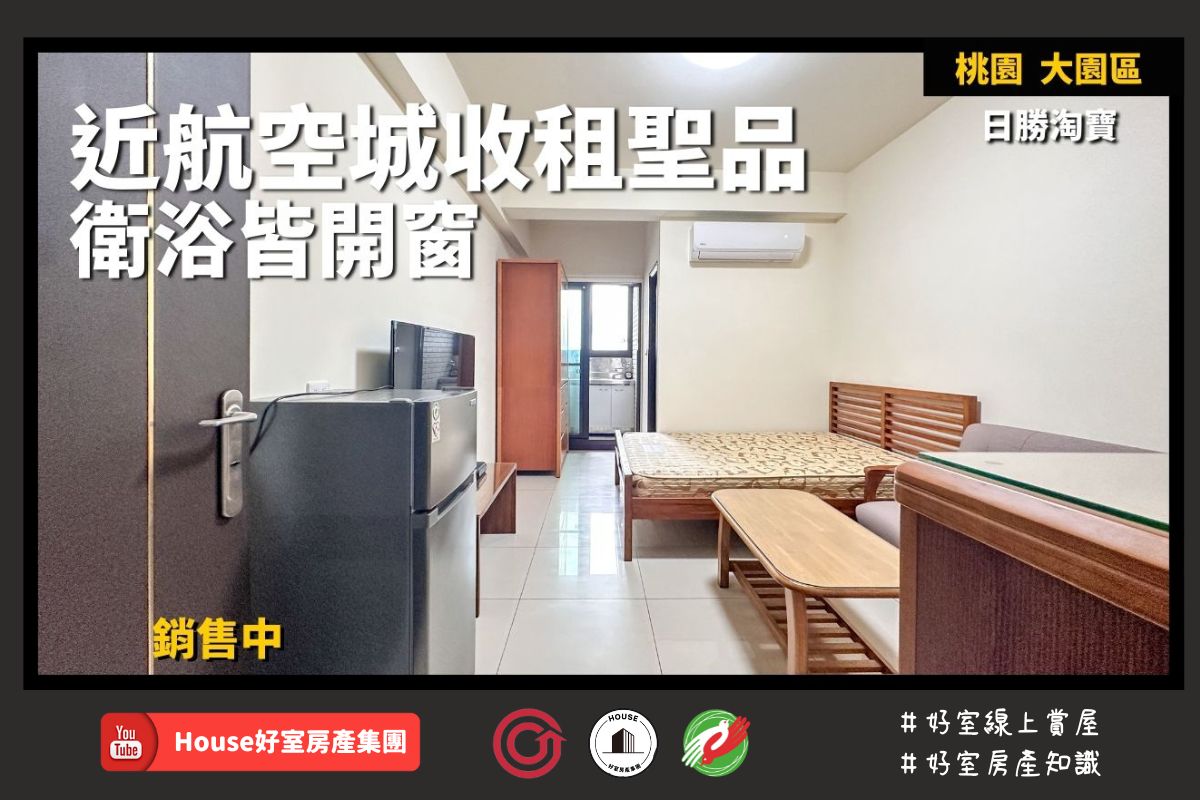 桃園區買屋賣屋購屋推薦，好房House好室房產集團桃園房屋日勝淘寶低總價高投報瞭好屋桃園買屋賣屋購屋，House好室房產集團真心推薦。
