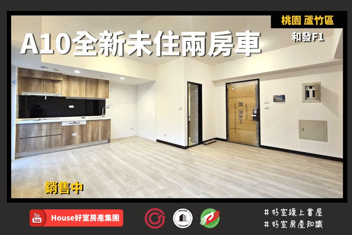 桃園區買屋賣屋購屋推薦，好房House好室房產集團桃園房屋A10全新未住兩房車瞭好屋桃園買屋賣屋購屋，House好室房產集團真心推薦。