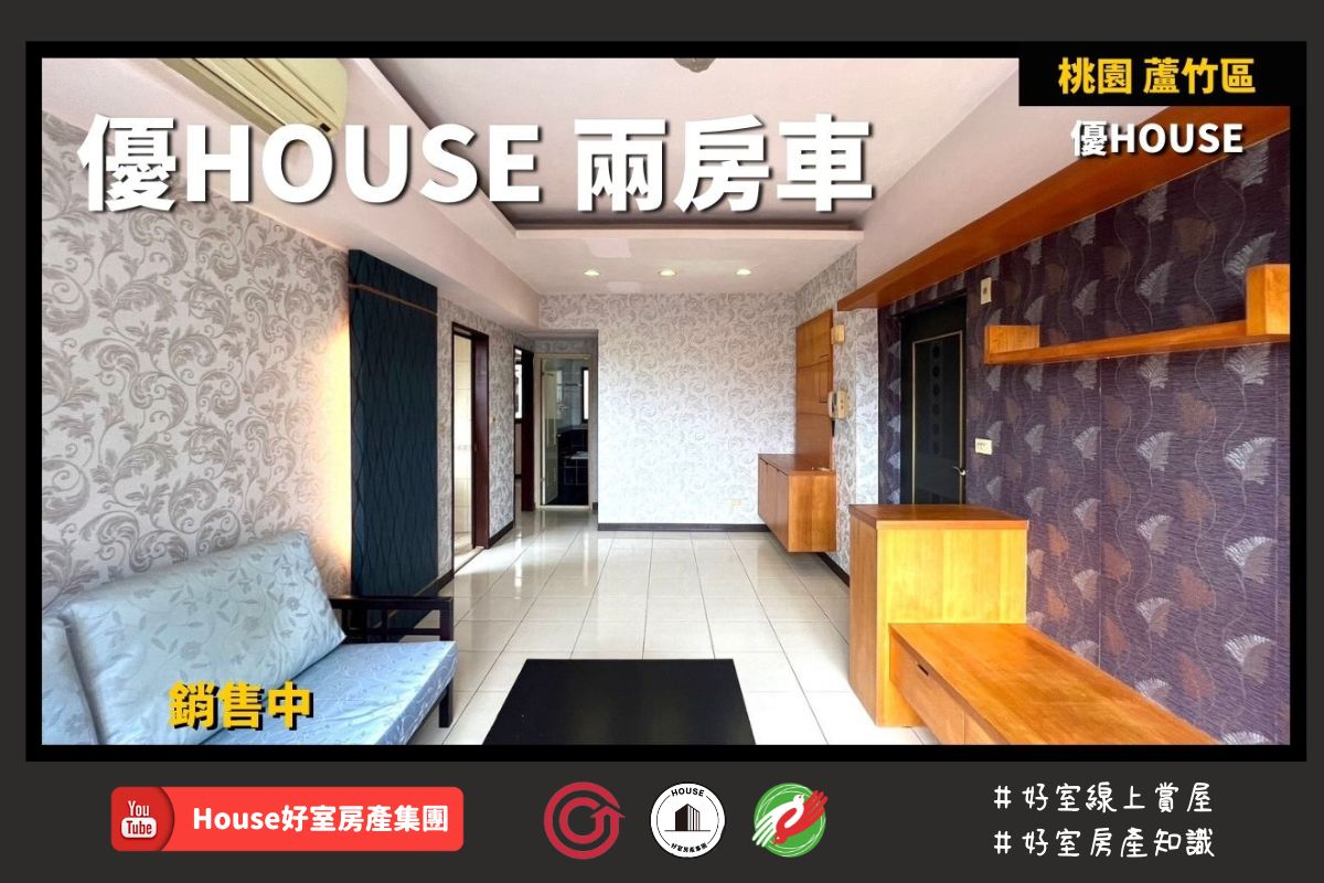 桃園區蘆竹區買屋賣屋購屋推薦，好房House好室房產集團桃園區南崁和耀天河帝王景觀兩房車線上瞭好屋桃園買屋賣屋購屋，House好室房產集團真心推薦。