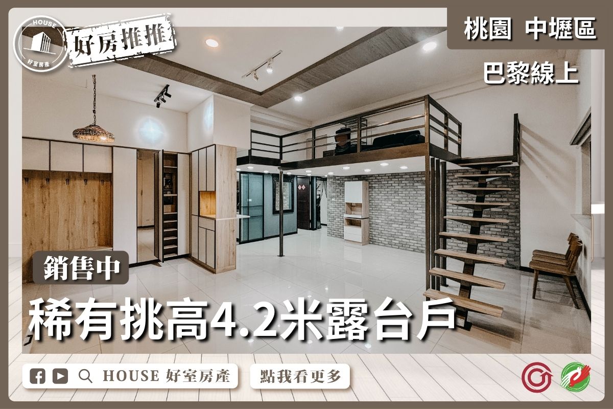 桃園區買屋賣屋購屋推薦，好房House好室房產集團中壢區青埔巴黎線上露台三房雙車瞭好屋桃園買屋賣屋購屋，House好室房產集團真心推薦。