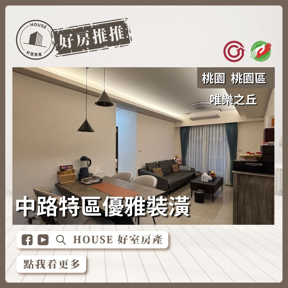 桃園區蘆竹區買屋賣屋購屋推薦，好房House好室房產桃園區唯樂之丘3改2房車線上瞭好屋桃園買屋賣屋購屋，House好室房產真心推薦。