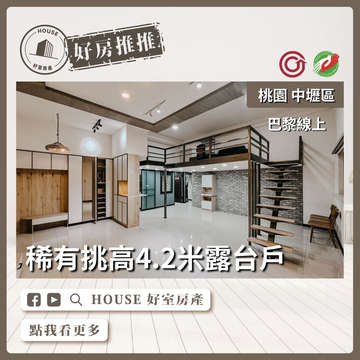 桃園區買屋賣屋購屋推薦，好房House好室房產集團中壢區青埔巴黎線上露台三房雙車瞭好屋桃園買屋賣屋購屋，House好室房產集團真心推薦。