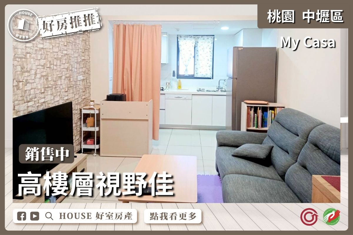 桃園區買屋賣屋購屋推薦，好房House好室房產集團桃園區房屋My Casa採光視野二房線上瞭好屋桃園買屋賣屋購屋，House好室房產集團真心推薦。