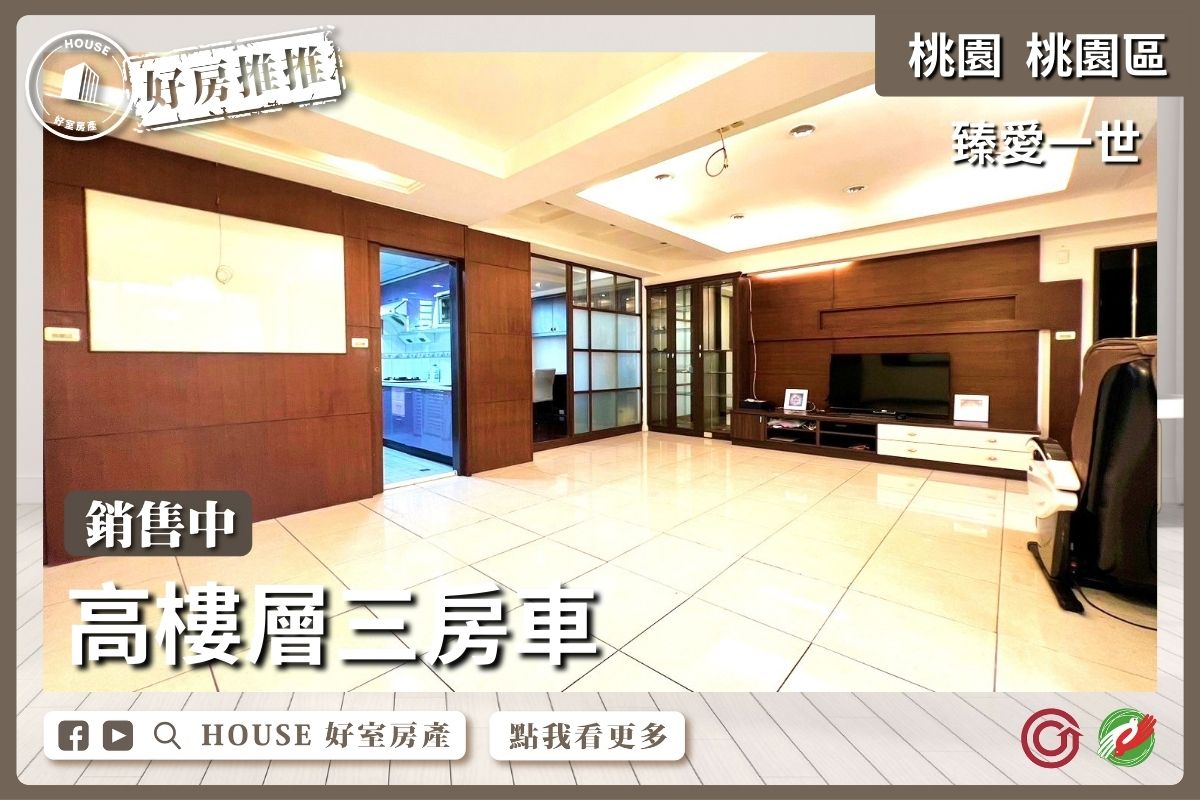 桃園區買屋賣屋購屋推薦，好房House好室房產集團桃園區房屋臻愛一世高樓層三房車線上瞭好屋桃園買屋賣屋購屋，House好室房產集團真心推薦。