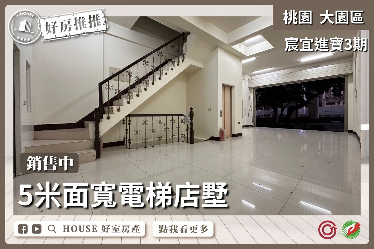 桃園區買屋賣屋購屋推薦，好房House好室房產集團大園區A17百坪電梯金店墅線上瞭好屋桃園買屋賣屋購屋，House好室房產集團真心推薦。