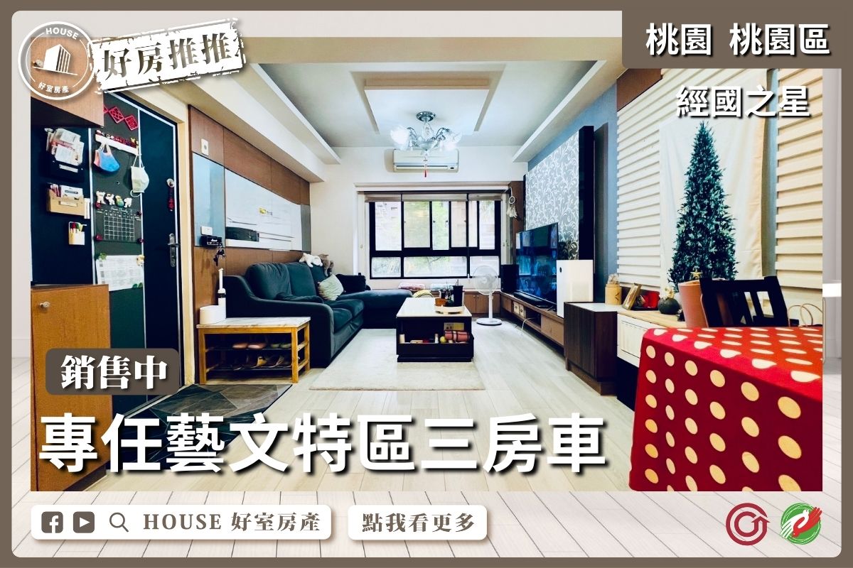桃園區買屋賣屋購屋推薦，好房House好室房產集團桃園區專任經國之星三房車線上瞭好屋桃園買屋賣屋購屋，House好室房產集團真心推薦。