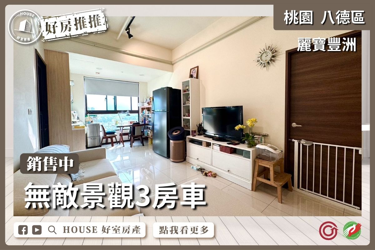 桃園區買屋賣屋購屋推薦，好房House好室房產集團桃園區麗寶豐洲無敵景觀3房車線上瞭好屋桃園買屋賣屋購屋，House好室房產集團真心推薦。