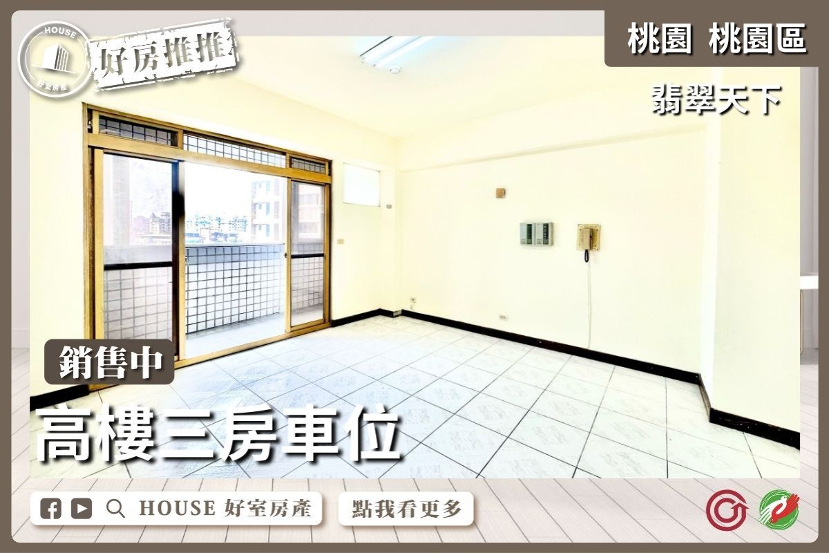 桃園區買屋賣屋購屋推薦，好房House好室房產集團桃園區翡翠天下高樓三房車位線上瞭好屋桃園買屋賣屋購屋，House好室房產集團真心推薦。