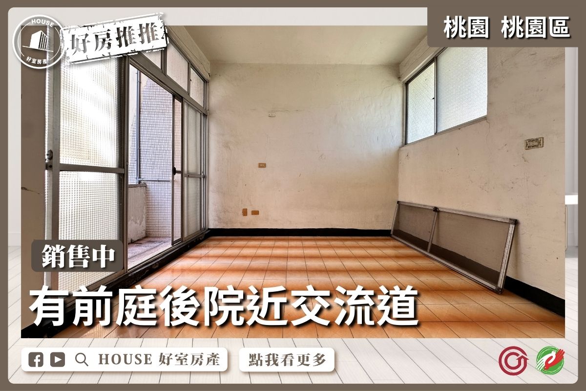 桃園區買屋賣屋購屋推薦，好房House好室房產集團桃園近中路龍安藝文透天線上瞭好屋桃園買屋賣屋購屋，House好室房產集團真心推薦。