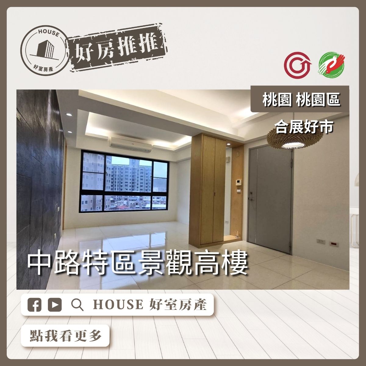 桃園區買屋賣屋購屋推薦，好房House好室房產集團桃園區合展好市3房雙車線上瞭好屋桃園買屋賣屋購屋，House好室房產集團真心推薦。