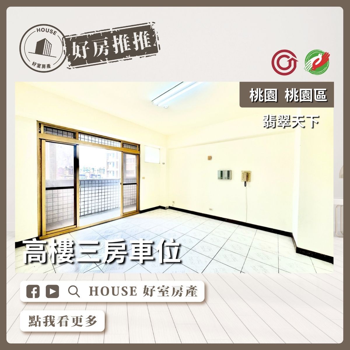 桃園區買屋賣屋購屋推薦，好房House好室房產集團桃園區翡翠天下高樓三房車位線上瞭好屋桃園買屋賣屋購屋，House好室房產集團真心推薦。