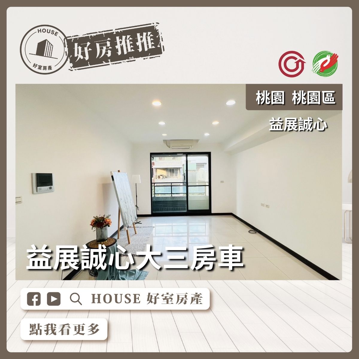 桃園區買屋賣屋購屋推薦，好房House好室房產集團桃園區益展誠心大三房車線上瞭好屋桃園買屋賣屋購屋，House好室房產集團真心推薦。