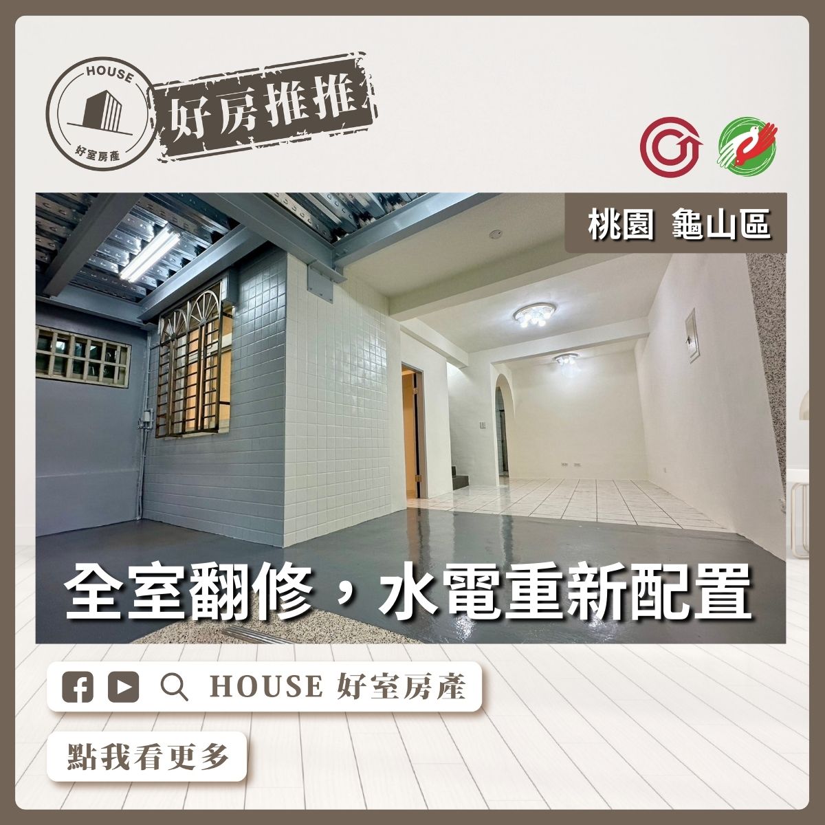 桃園區買屋賣屋購屋推薦，好房House好室房產集團桃園區房屋龜山區茶專路透天線上瞭好屋桃園買屋賣屋購屋，House好室房產集團真心推薦。
