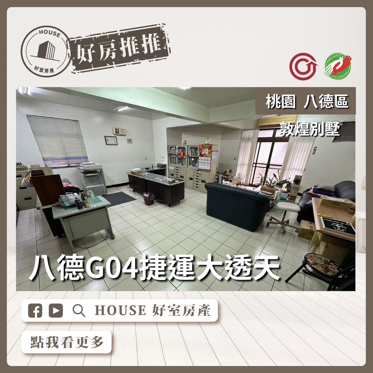 桃園區買屋賣屋購屋推薦，好房House好室房產集團桃園區房屋八德敦煌別墅大透天線上瞭好屋桃園買屋賣屋購屋，House好室房產集團真心推薦。