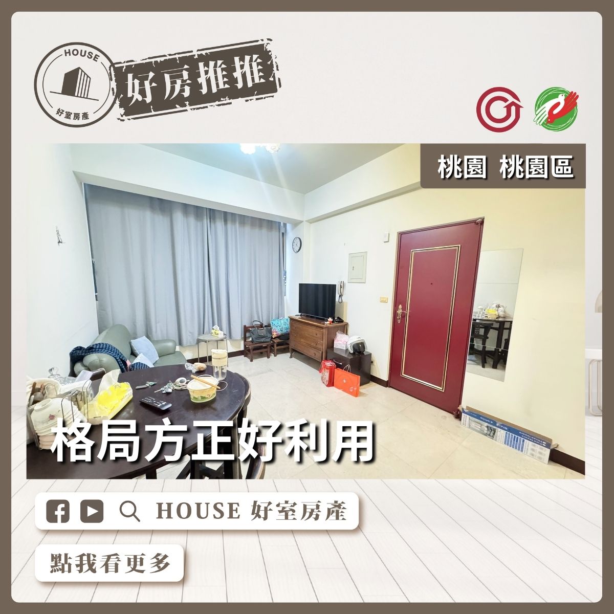 桃園區買屋賣屋購屋推薦，好房House好室房產集團桃園區房屋中央街3房電梯華廈線上瞭好屋桃園買屋賣屋購屋，House好室房產集團真心推薦。