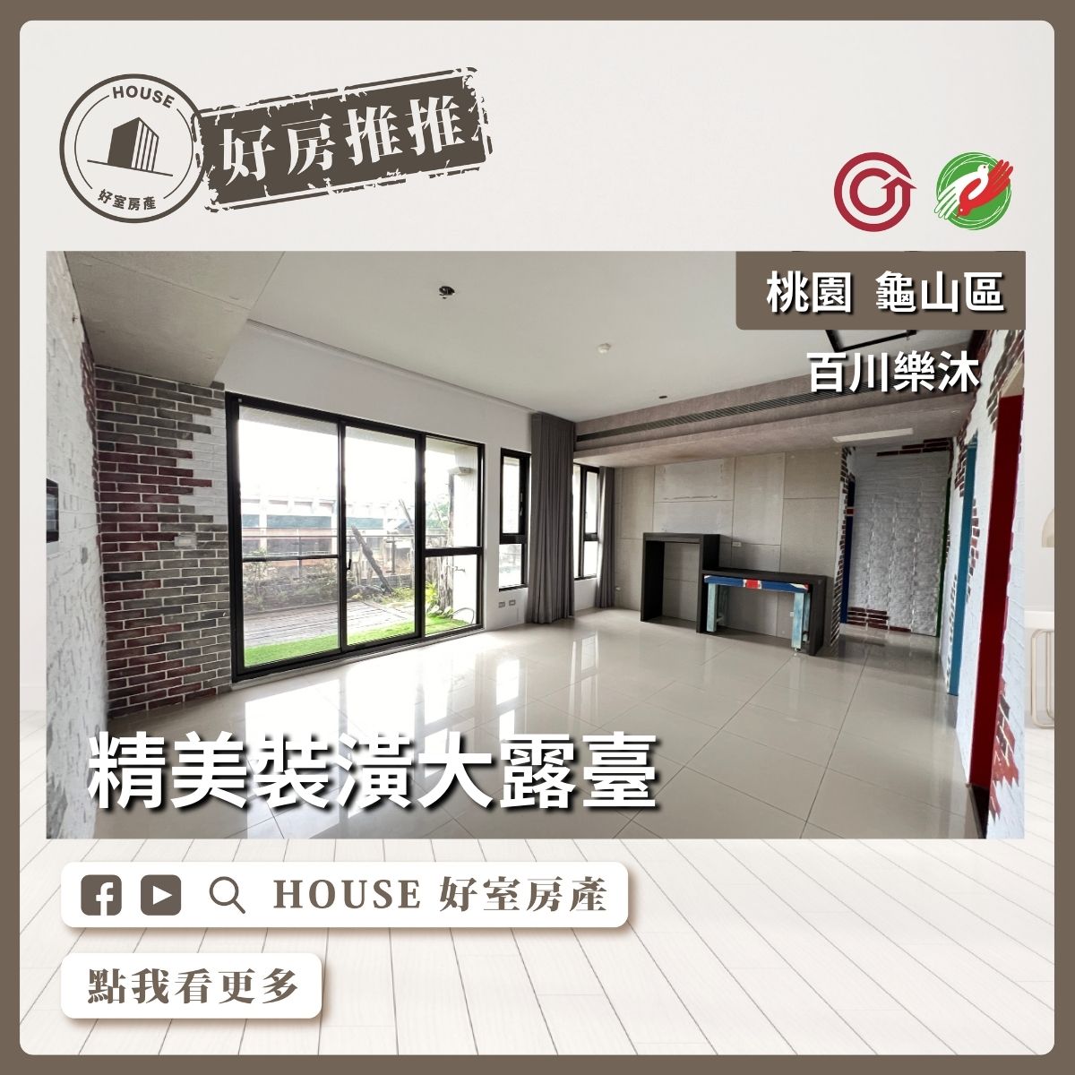 桃園區買屋賣屋購屋推薦，好房House好室房產集團桃園區房屋百川樂沐四房雙車位線上瞭好屋桃園買屋賣屋購屋，House好室房產集團真心推薦。