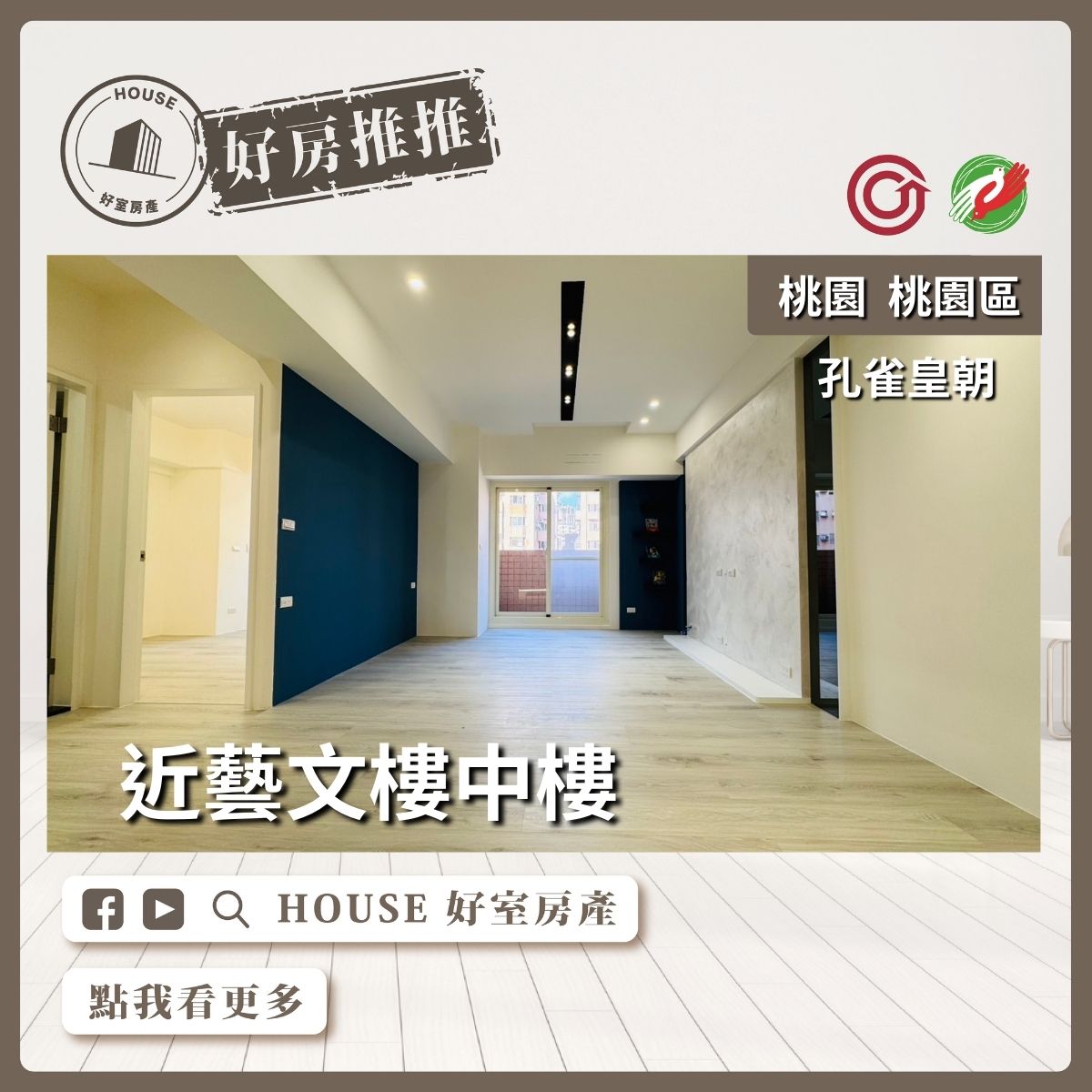 桃園區買屋賣屋購屋推薦，好房House好室房產集團桃園區房屋孔雀皇朝四房雙車位線上瞭好屋桃園買屋賣屋購屋，House好室房產集團真心推薦。