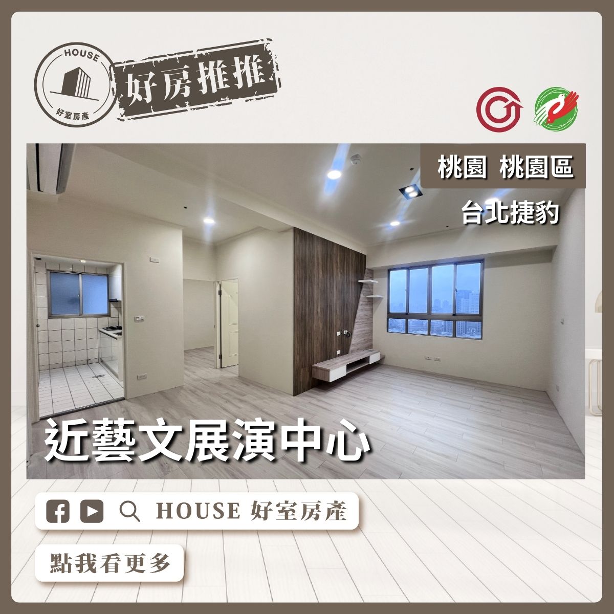桃園區買屋賣屋購屋推薦，好房House好室房產集團桃園區房屋景觀台北捷豹三房車線上瞭好屋桃園買屋賣屋購屋，House好室房產集團真心推薦。