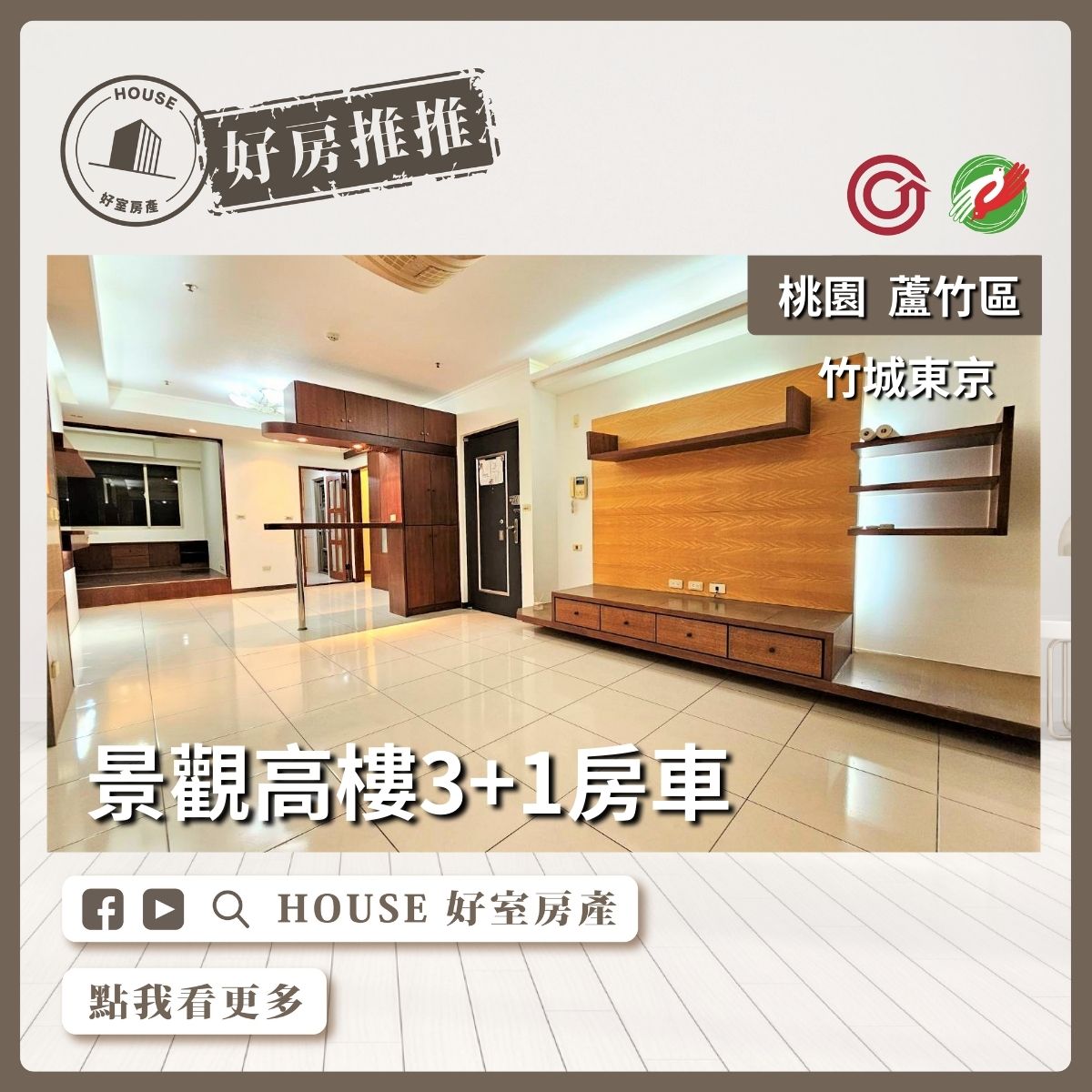 桃園區買屋賣屋購屋推薦，好房House好室房產集團桃園區南崁竹城京都3+1房車位線上瞭好屋桃園買屋賣屋購屋，House好室房產集團真心推薦。