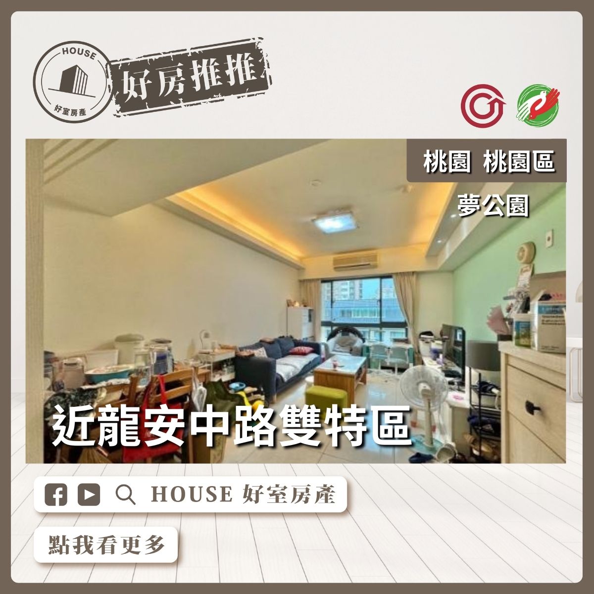 桃園區買屋賣屋購屋推薦，好房House好室房產集團桃園區房屋稀有夢公園三房車線上瞭好屋桃園買屋賣屋購屋，House好室房產集團真心推薦。