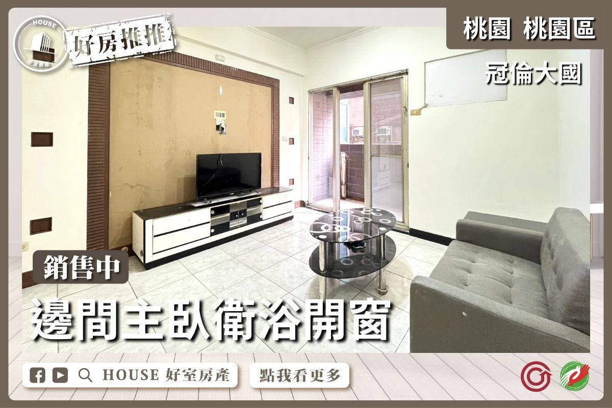 桃園區買屋賣屋購屋推薦，好房House好室房產集團桃園區房屋冠倫大國邊間3房車線上瞭好屋桃園買屋賣屋購屋，House好室房產集團真心推薦。