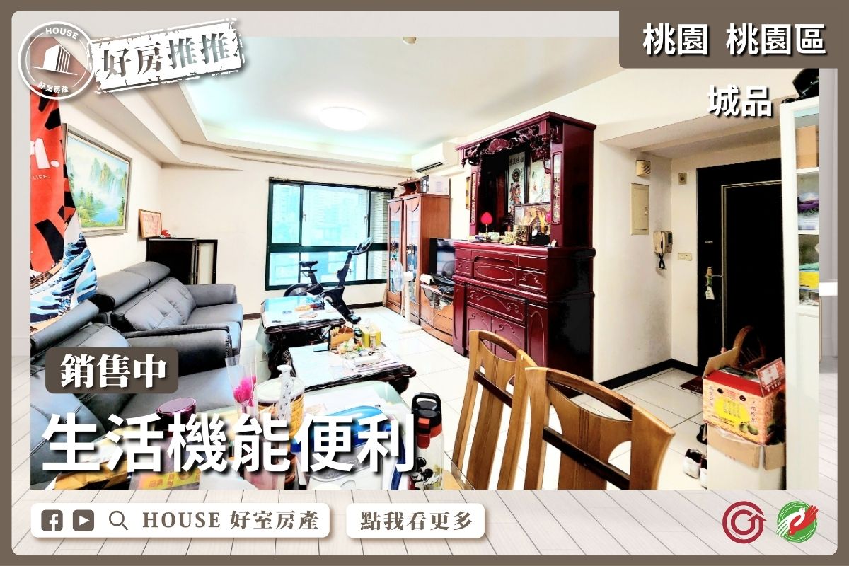 桃園區買屋賣屋購屋推薦，好房House好室房產集團桃園區房屋藝文城品機能4房車線上瞭好屋桃園買屋賣屋購屋，House好室房產集團真心推薦。