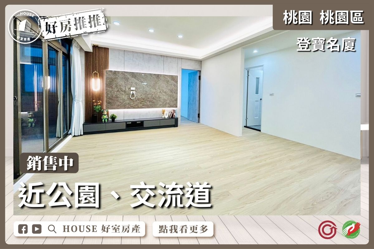 桃園區買屋賣屋購屋推薦，好房House好室房產集團桃園區房屋登寶名廈大3房車線上瞭好屋桃園買屋賣屋購屋，House好室房產集團真心推薦。