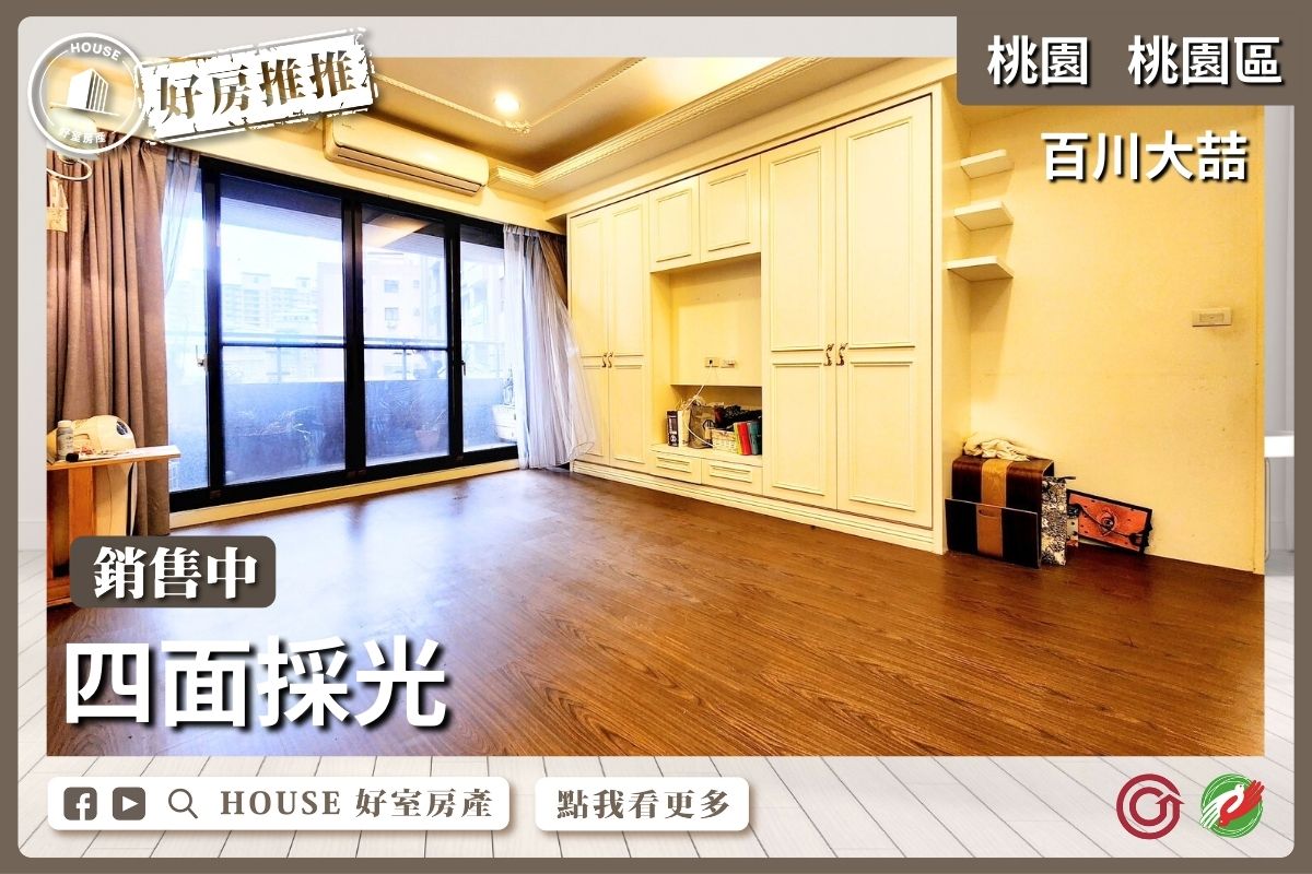 桃園區買屋賣屋購屋推薦，好房House好室房產集團桃園區房屋百川大喆超大3+1房車瞭好屋桃園買屋賣屋購屋，House好室房產集團真心推薦。