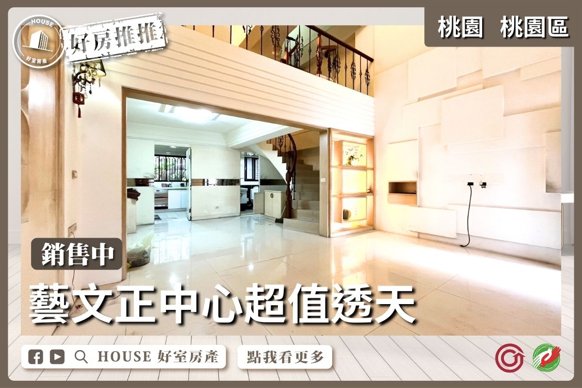 桃園區買屋賣屋購屋推薦，好房House好室房產集團桃園區房屋透天庭院別墅四房車線上瞭好屋桃園買屋賣屋購屋，House好室房產集團真心推薦。