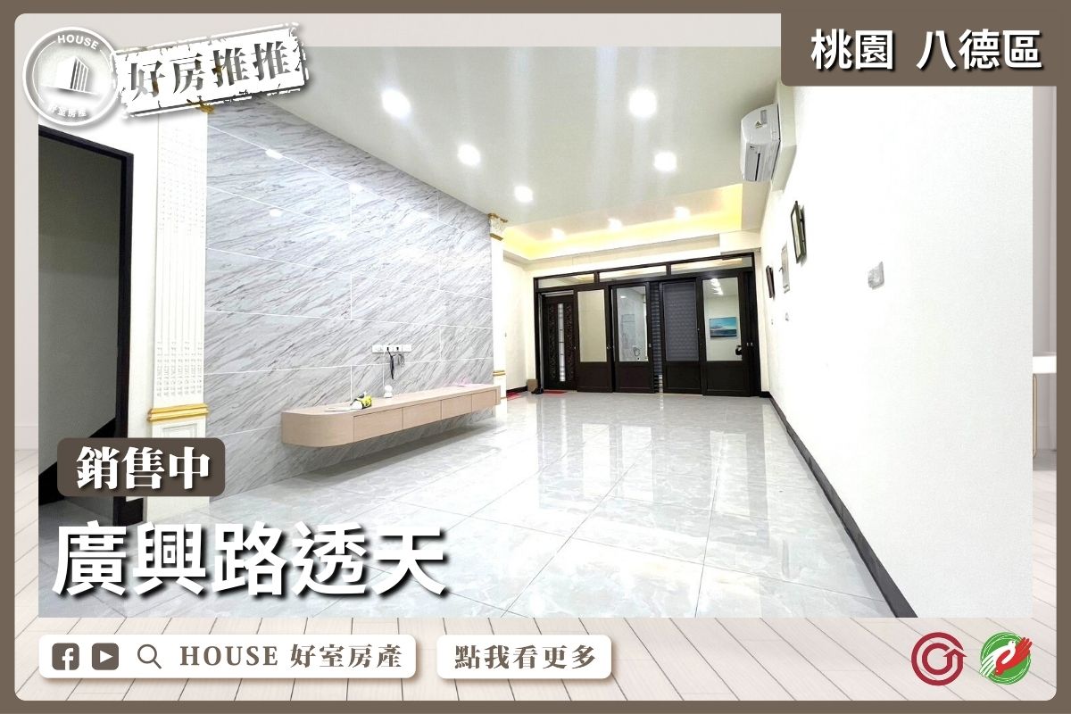 桃園區買屋賣屋購屋推薦，好房House好室房產集團桃園區房屋全新整理廣興路透天線上瞭好屋桃園買屋賣屋購屋，House好室房產集團真心推薦。