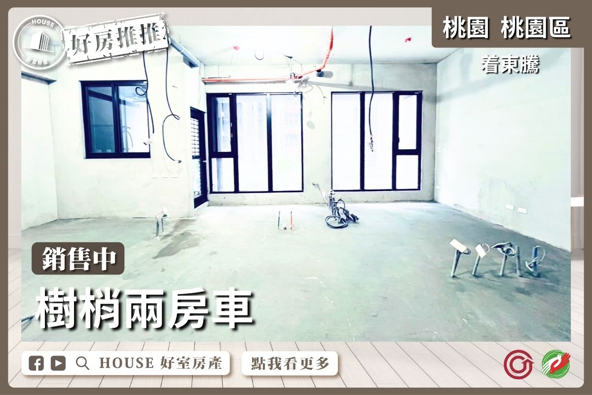 桃園區買屋賣屋購屋推薦，好房House好室房產集團桃園區房屋着東騰樹梢兩房車瞭好屋桃園買屋賣屋購屋，House好室房產集團真心推薦。