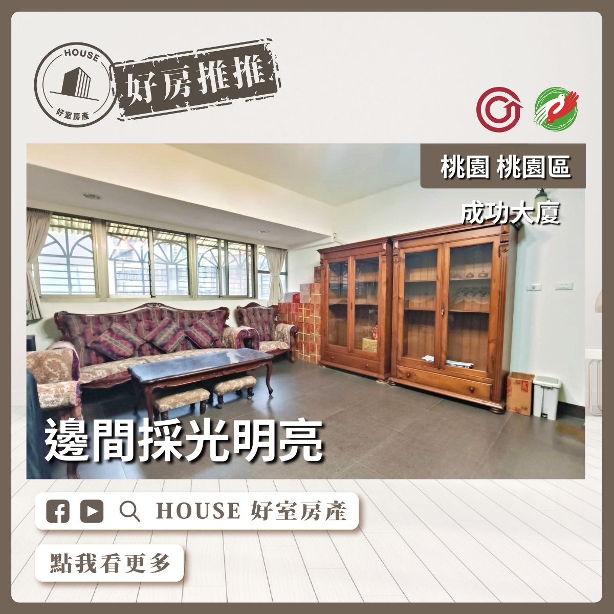 桃園區買屋賣屋購屋推薦，好房House好室房產集團桃園區房屋成功大廈採光三房線上瞭好屋桃園買屋賣屋購屋，House好室房產集團真心推薦。