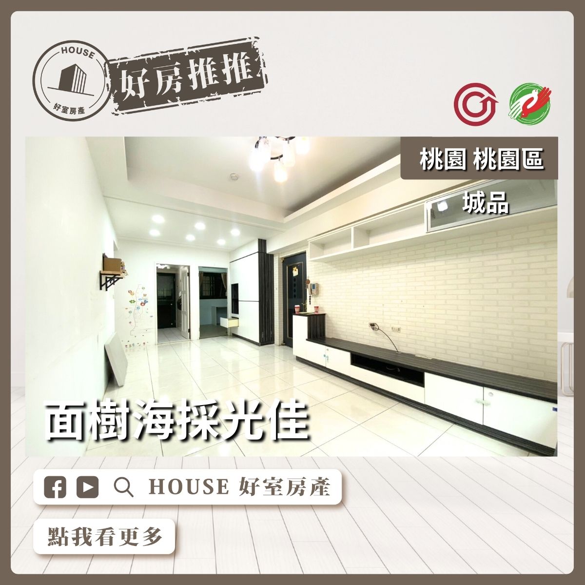 桃園區買屋賣屋購屋推薦，好房House好室房產集團桃園區房屋藝文城品採光3房車線上瞭好屋桃園買屋賣屋購屋，House好室房產集團真心推薦。