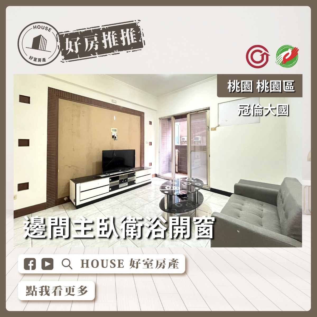 桃園區買屋賣屋購屋推薦，好房House好室房產集團桃園區房屋冠倫大國邊間3房車線上瞭好屋桃園買屋賣屋購屋，House好室房產集團真心推薦。