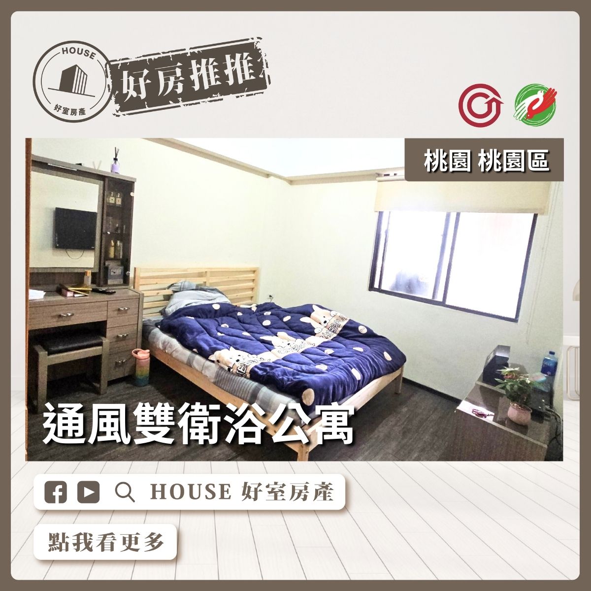 桃園區買屋賣屋購屋推薦，好房House好室房產集團桃園區房屋國際路通風雙衛浴公寓線上瞭好屋桃園買屋賣屋購屋，House好室房產集團真心推薦。