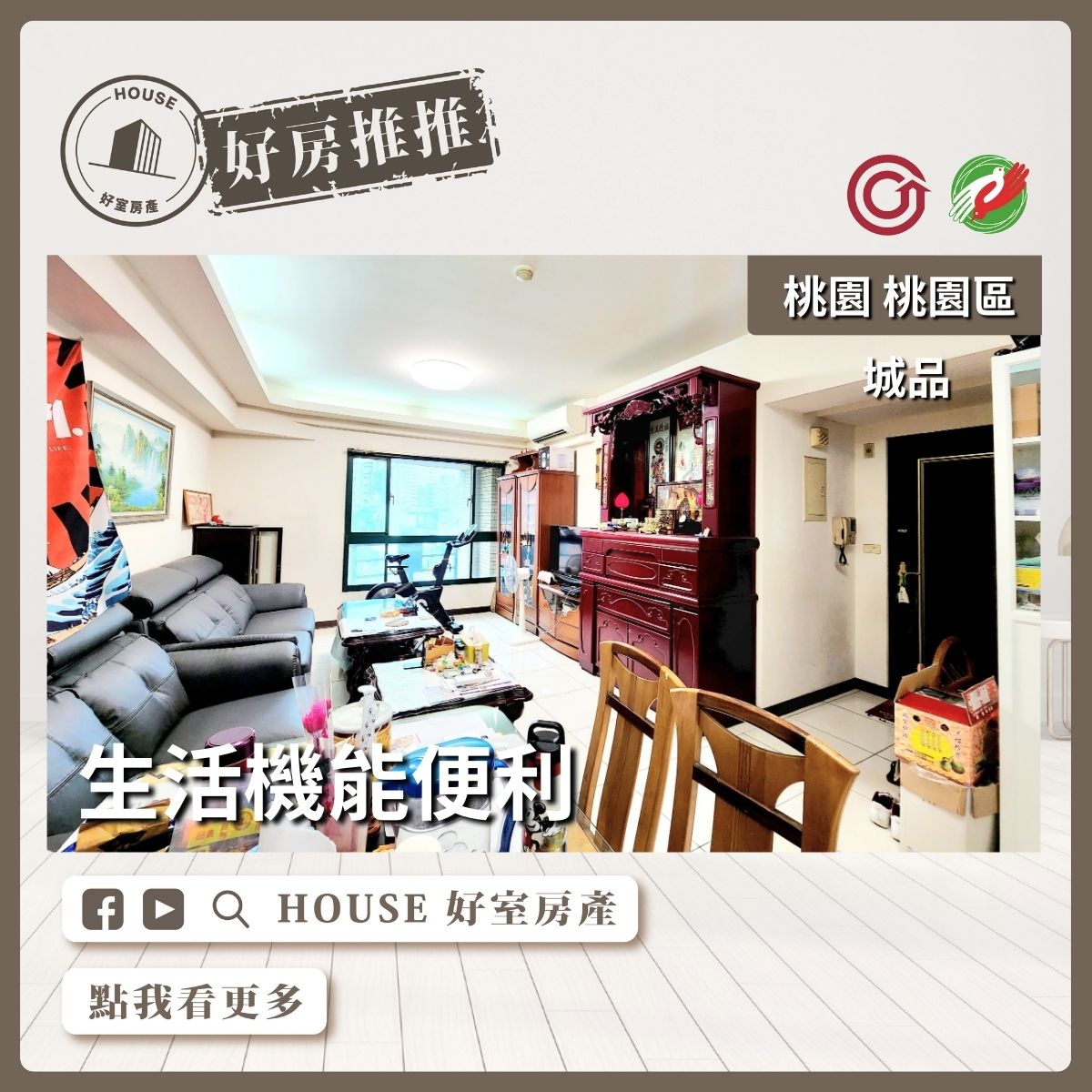 桃園區買屋賣屋購屋推薦，好房House好室房產集團桃園區房屋藝文城品機能4房車線上瞭好屋桃園買屋賣屋購屋，House好室房產集團真心推薦。