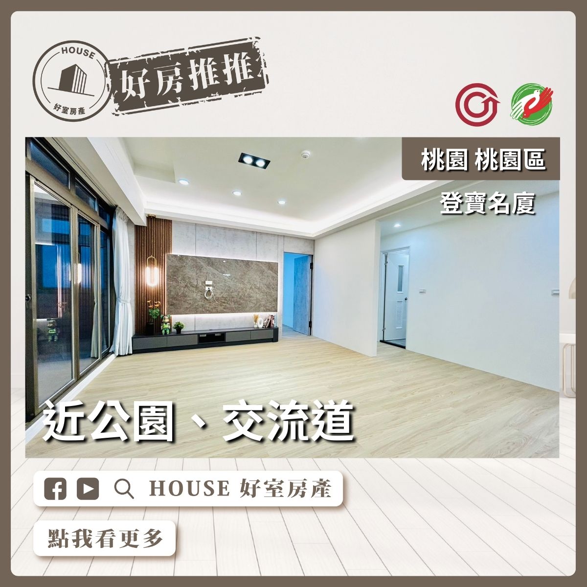 桃園區買屋賣屋購屋推薦，好房House好室房產集團桃園區房屋登寶名廈大3房車線上瞭好屋桃園買屋賣屋購屋，House好室房產集團真心推薦。