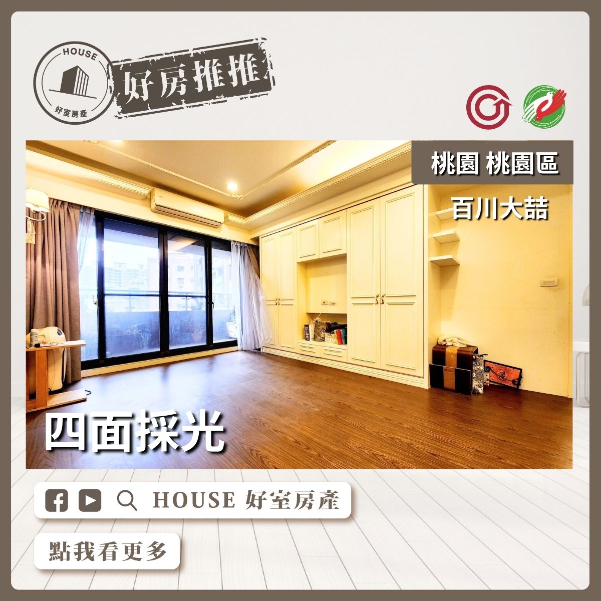 桃園區買屋賣屋購屋推薦，好房House好室房產集團桃園區房屋百川大喆超大3+1房車瞭好屋桃園買屋賣屋購屋，House好室房產集團真心推薦。