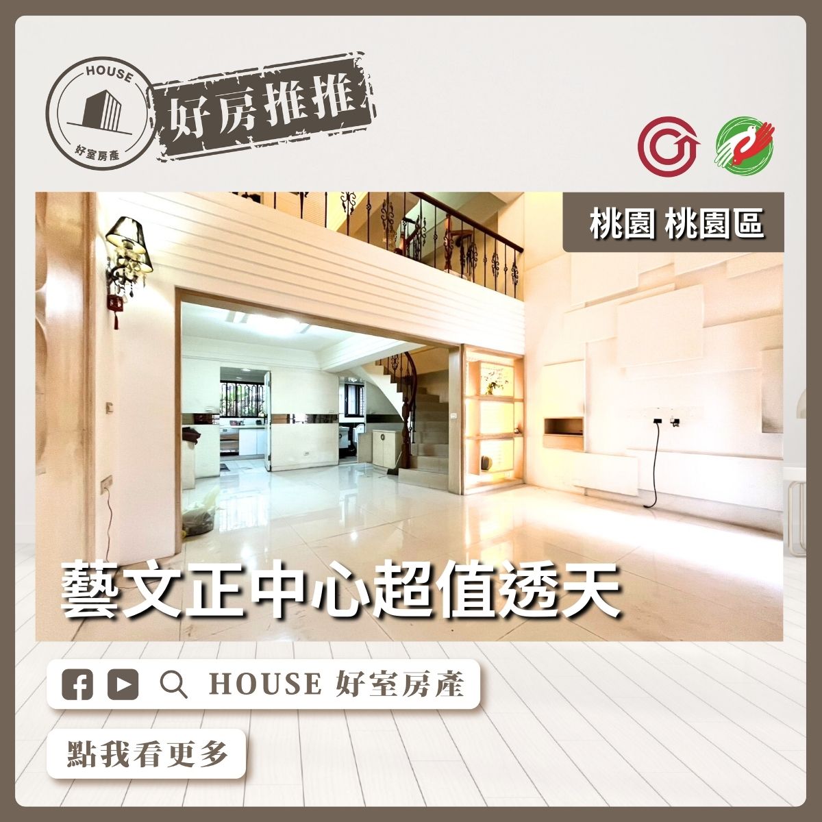 桃園區買屋賣屋購屋推薦，好房House好室房產集團桃園區房屋透天庭院別墅四房車線上瞭好屋桃園買屋賣屋購屋，House好室房產集團真心推薦。