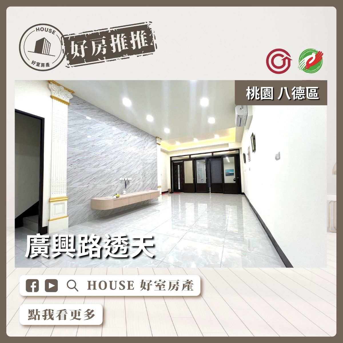 桃園區買屋賣屋購屋推薦，好房House好室房產集團桃園區房屋全新整理廣興路透天線上瞭好屋桃園買屋賣屋購屋，House好室房產集團真心推薦。