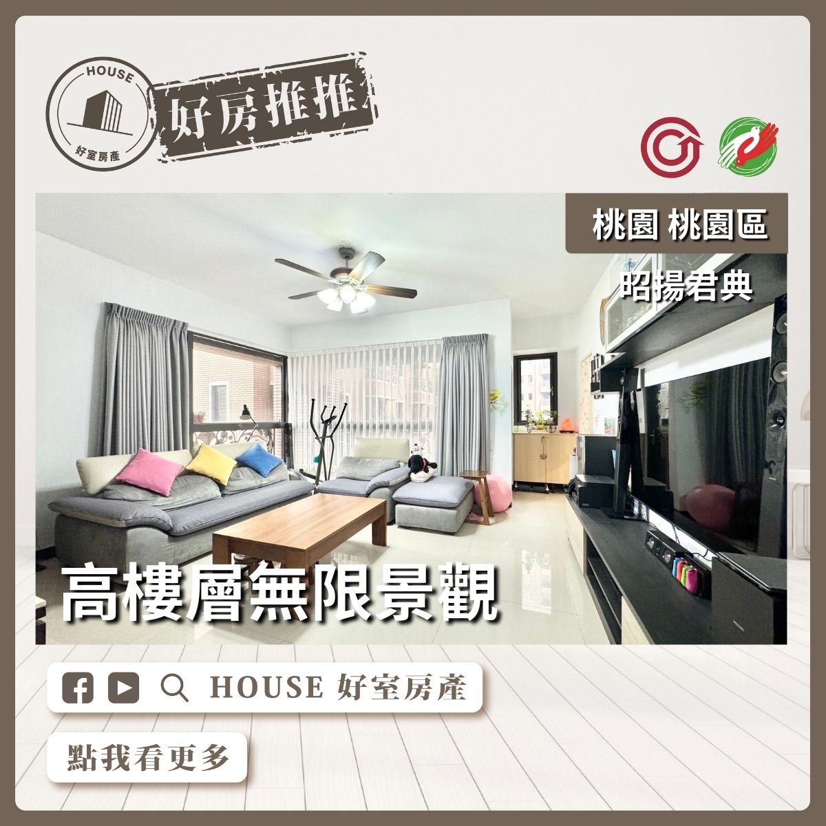 桃園區買屋賣屋購屋推薦，好房House好室房產集團桃園區房屋昭揚君典美四房車線上瞭好屋桃園買屋賣屋購屋，House好室房產集團真心推薦。