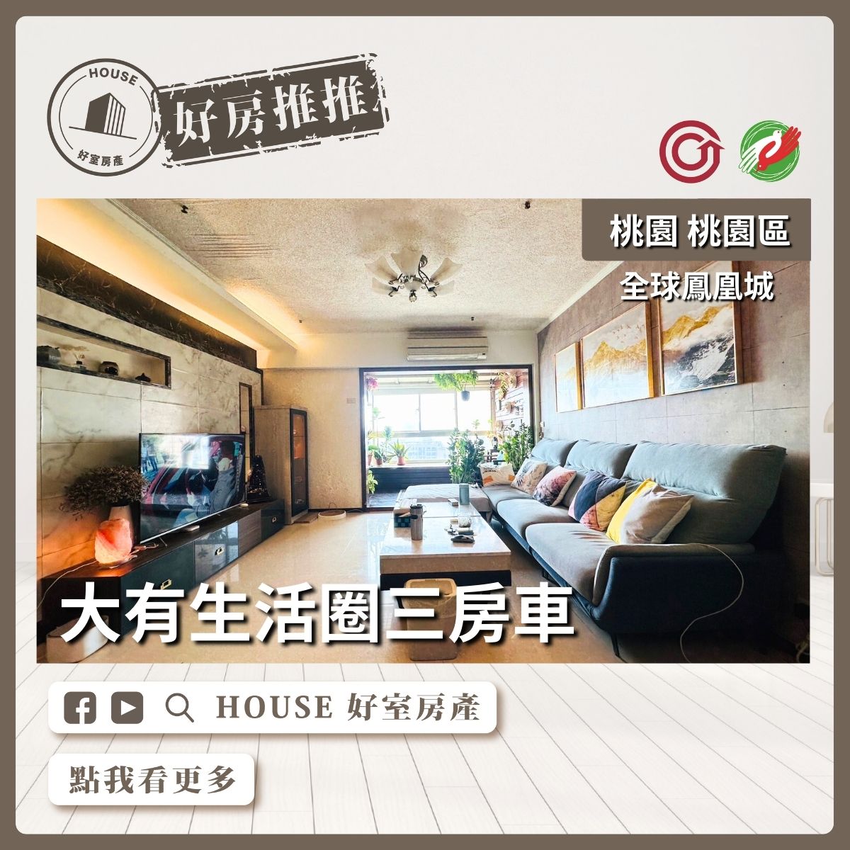 桃園區買屋賣屋購屋推薦，好房House好室房產集團桃園區房屋全球鳳凰城三房車線上瞭好屋桃園買屋賣屋購屋，House好室房產集團真心推薦。