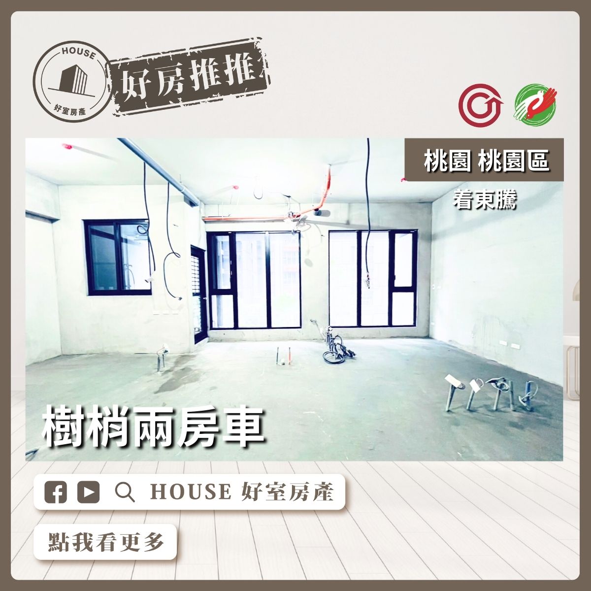 桃園區買屋賣屋購屋推薦，好房House好室房產集團桃園區房屋着東騰樹梢兩房車瞭好屋桃園買屋賣屋購屋，House好室房產集團真心推薦。