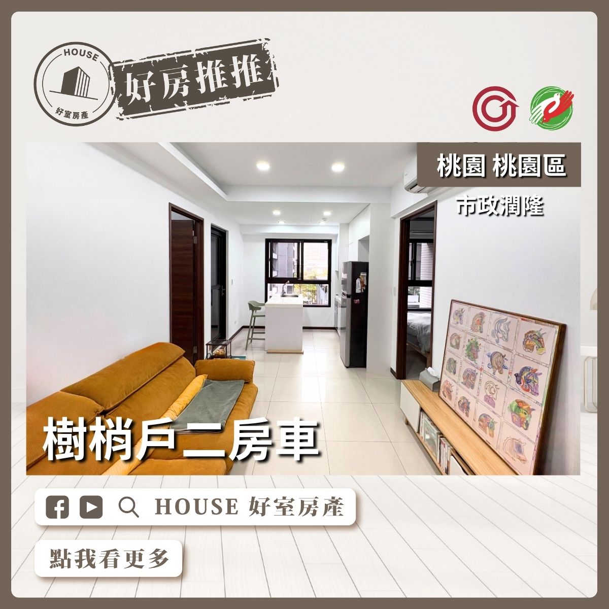 桃園區買屋賣屋購屋推薦，好房House好室房產集團桃園區房屋市政潤隆樹梢戶二房車瞭好屋桃園買屋賣屋購屋，House好室房產集團真心推薦。