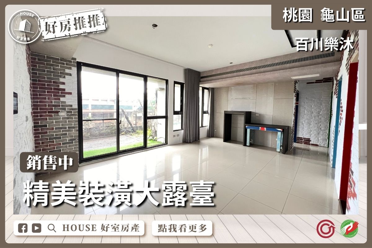 桃園區買屋賣屋購屋推薦，好房House好室房產集團桃園區房屋百川樂沐四房雙車位線上瞭好屋桃園買屋賣屋購屋，House好室房產集團真心推薦。