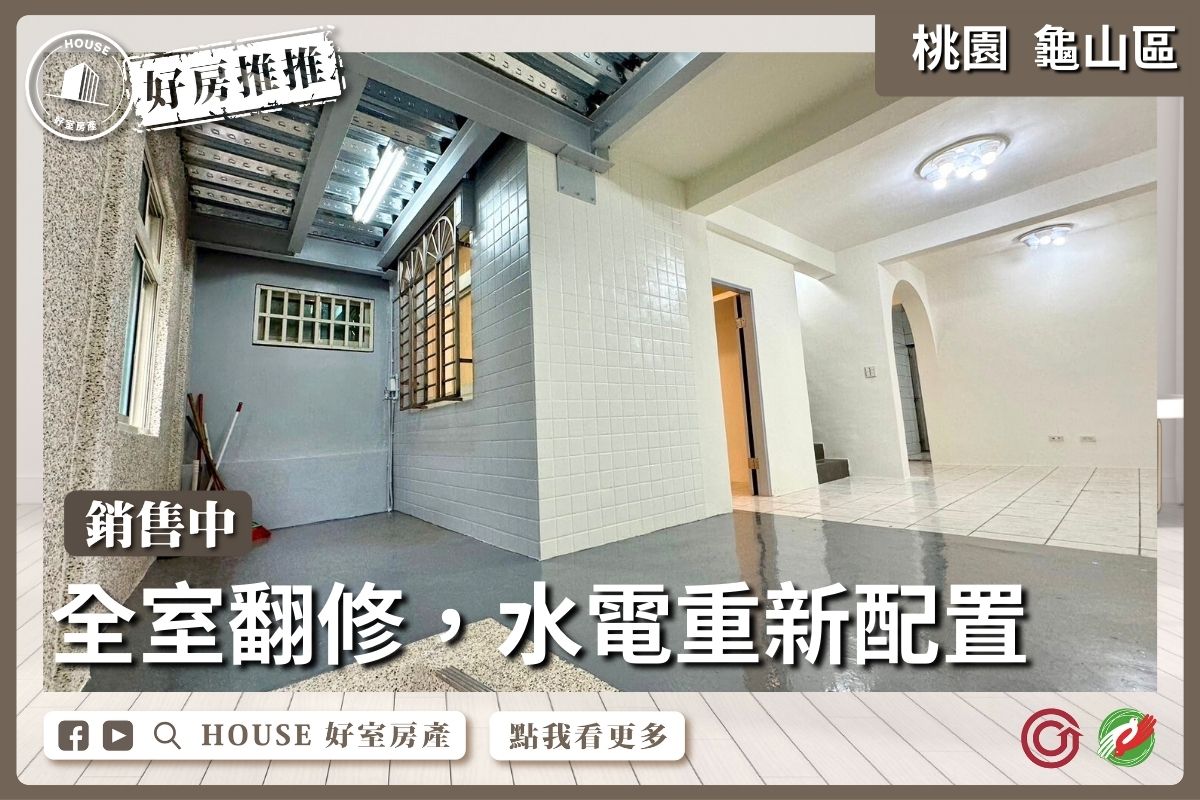 桃園區買屋賣屋購屋推薦，好房House好室房產集團桃園區房屋龜山區茶專路透天線上瞭好屋桃園買屋賣屋購屋，House好室房產集團真心推薦。