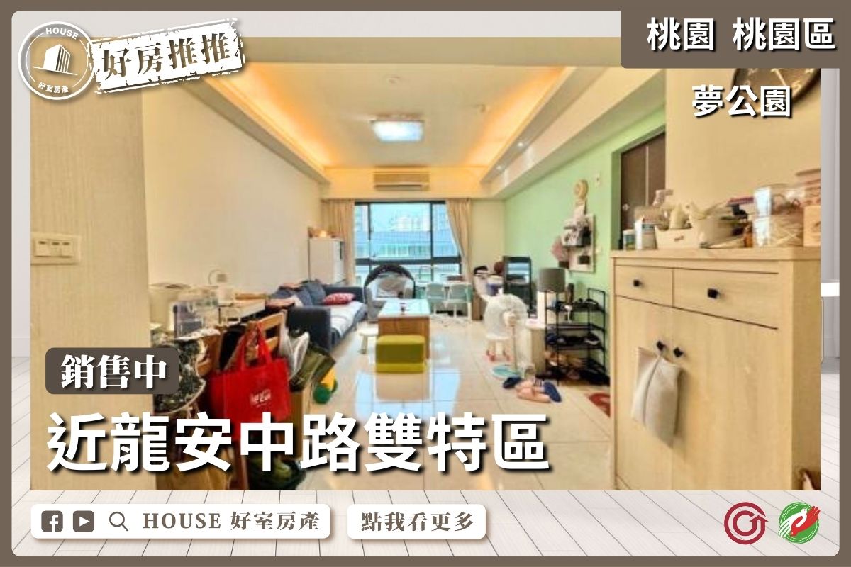 桃園區買屋賣屋購屋推薦，好房House好室房產集團桃園區房屋稀有夢公園三房車線上瞭好屋桃園買屋賣屋購屋，House好室房產集團真心推薦。