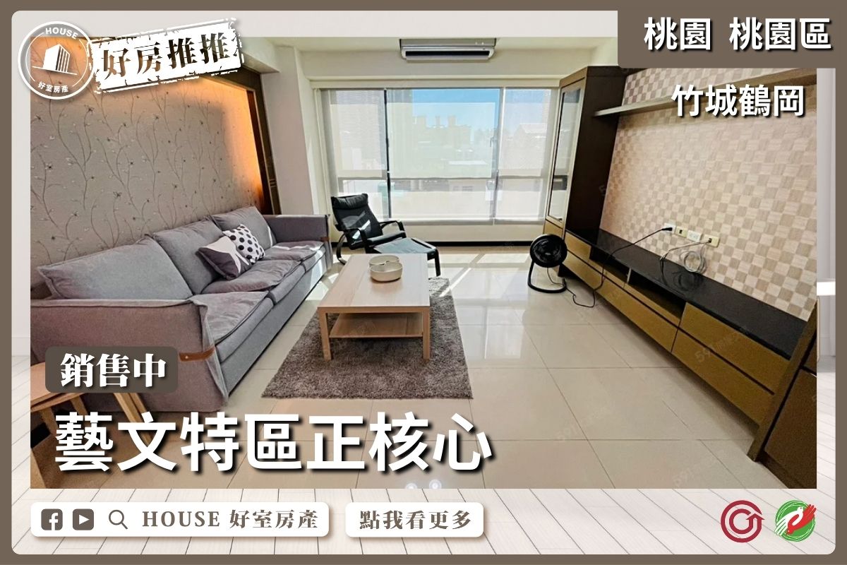 桃園區買屋賣屋購屋推薦，好房House好室房產集團桃園區房屋竹城鶴岡四房雙車位線上瞭好屋桃園買屋賣屋購屋，House好室房產集團真心推薦。